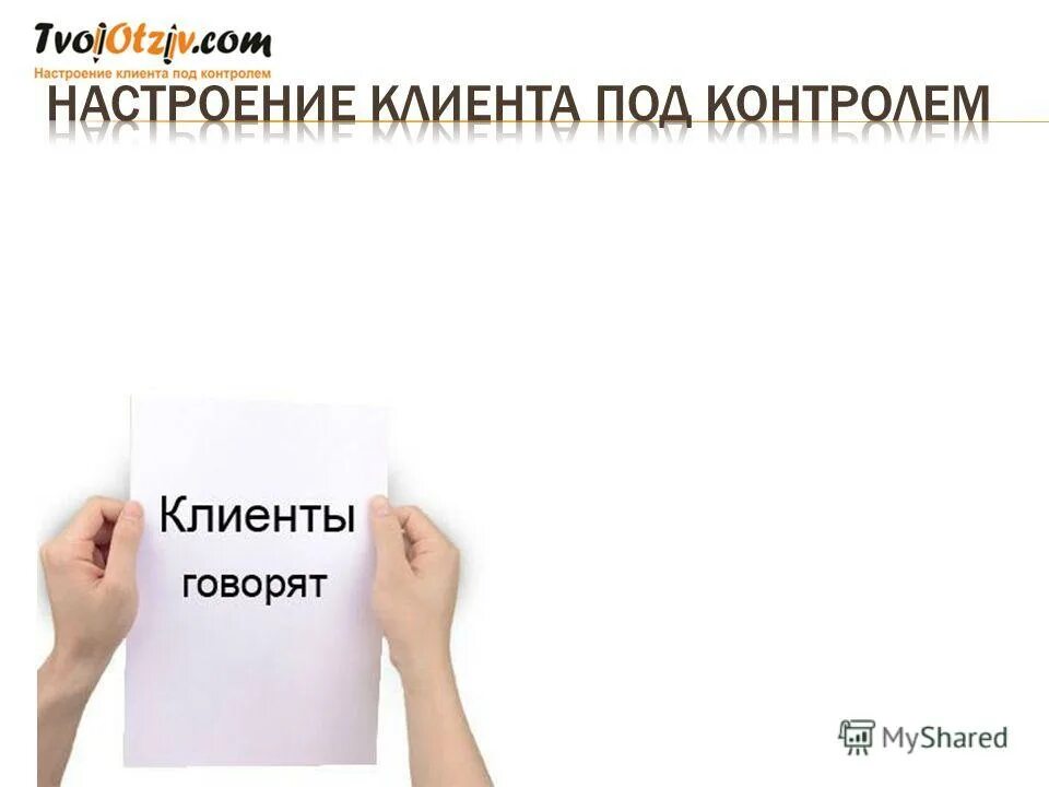 Под клиента. Критерии клиентов. Профессиональное общение. Под клиента. Под клиента.