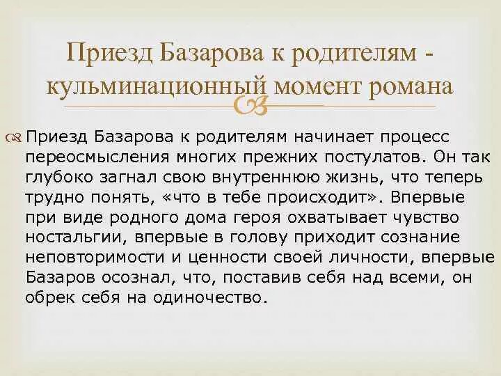 На момент приезда. Приезд Базарова. Базаров в родительском доме. Второй приезд Базарова к родителям.