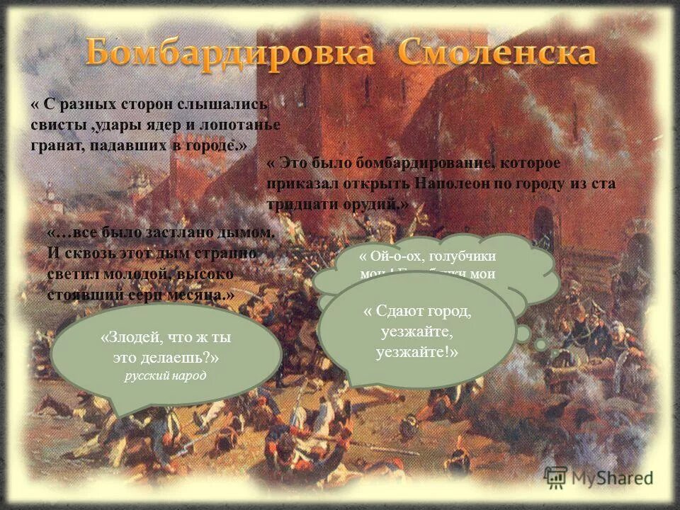 сцена оставления смоленска