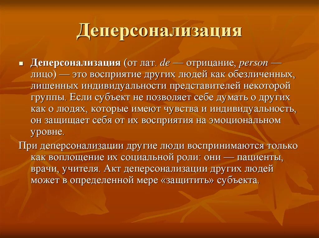 Деперсонализация. Симптомы дереализации и деперсонализации. Деперсонализация пример. Синдром дереализации-деперсонализации. Дереализации как лечить