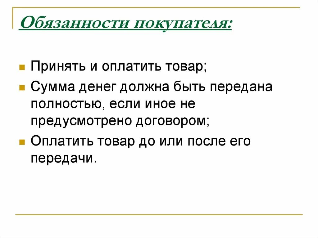 Оговоркой если иное не. Обязанности покупателя. Обязательства покупателя. Обязанность покупателя по оплате товара.