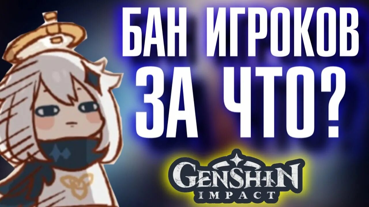 Genshin Impact бан. Genshin Impact ban. Genshi Impact бан. Геншин Импакт бан на одежду. Импакт взломка