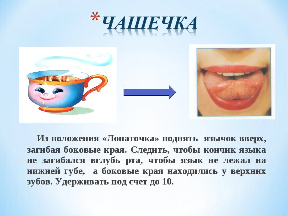 Звук вправо. Чашечка артикуляционная гимнастика цель. Артикуляционная гимнастика заборчик лопаточка чашечка. Артикуляционная гимнастика чашешка лопататочка. Артикуляционная гимнастика ковшик.