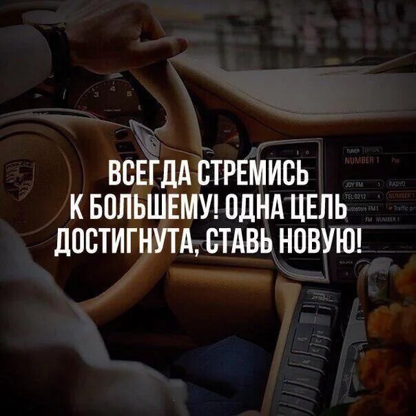 Поставленная цель была достигнута. Поставил цель добейся. всегда стремись быть лучше. поставь цель и добейся. ставь цель и добивайся.