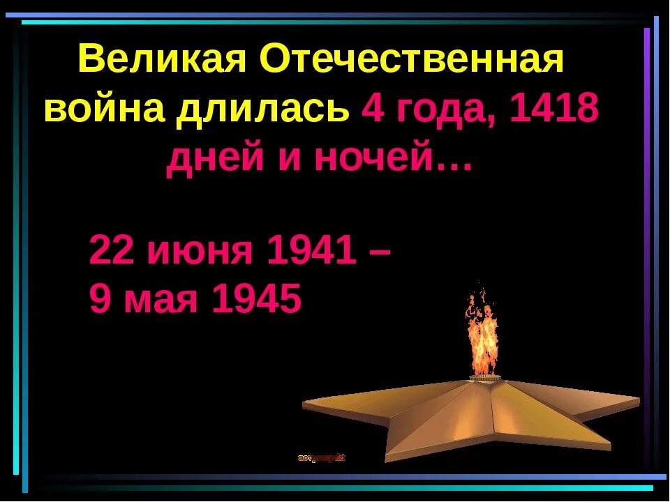 Сколько лет продолжалась великая. Начало и конец великоотечестуенный войны.