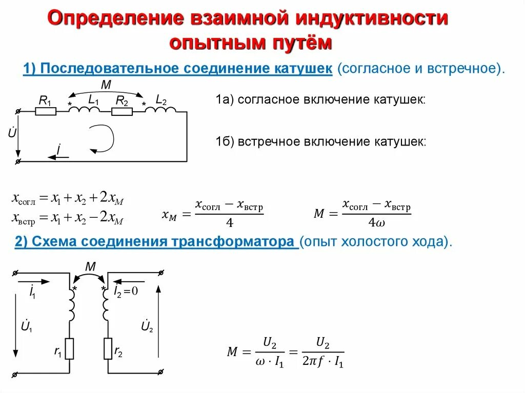 Найти значение индуктивности катушки. Индуктивность катушки в схеме параллельны. Встречное включение катушек индуктивности. Параллельное соединение двух катушек индуктивности. Формула для нахождения индуктивного сопротивления катушки.