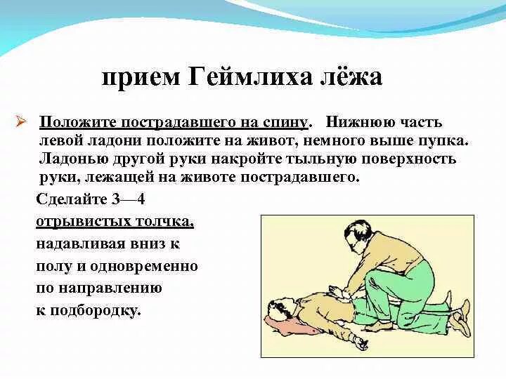Прием геймлиха расположение рук Помощь при обструкции дыхательных путей. Прием Геймлиха