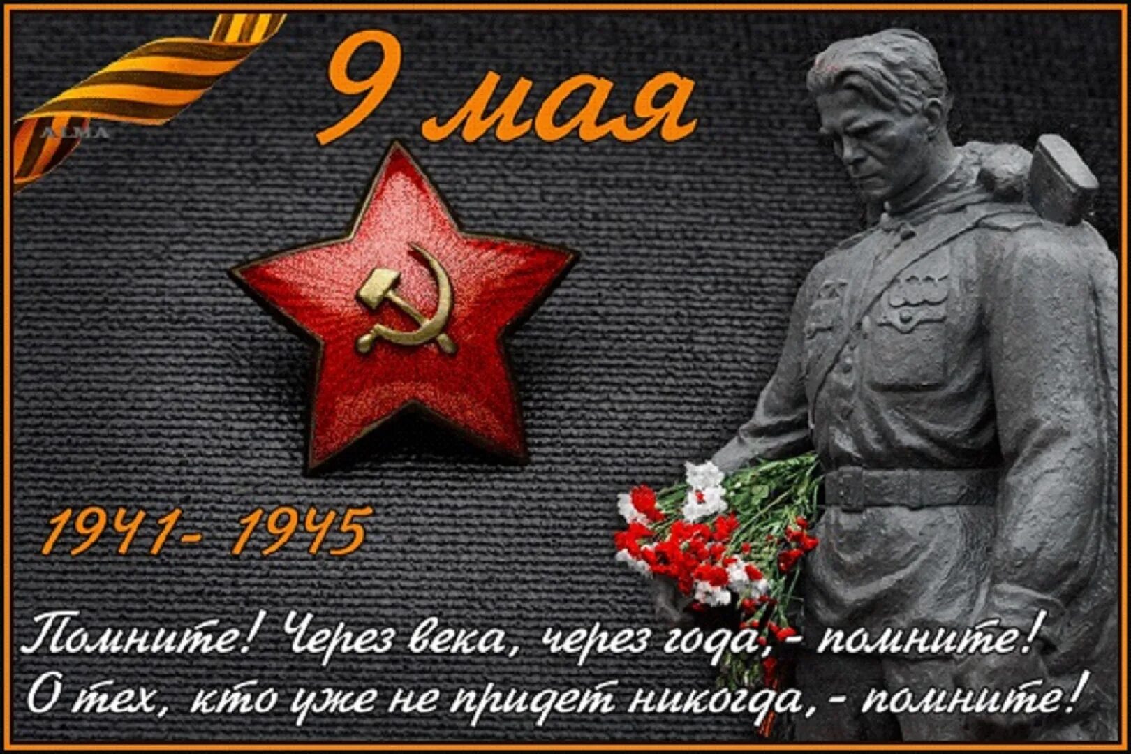 Память героев великой войны 1941 1945. 9 Мая день Победы. С днем Победы картинки. Открытка "с днём Победы". С днем Победы открытки красивые.