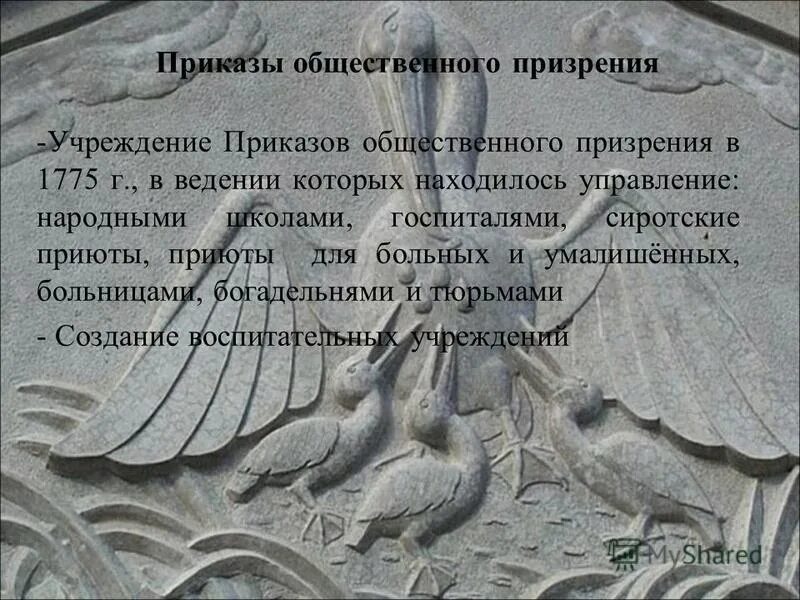 Функции приказов общественного призрения. Приказы общественного призрения были созданы. Екатерина 2 приказы общественного призрения. Приказы общественного призрения были созданы. Развитие государственной системы общественного призрения.