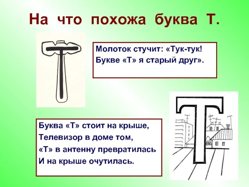 Урок буква т 1 класс. Стих про букву т. проект буква т. на что похожа буква т. рассказать про букву т.