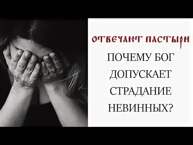 Бог допускает страдания. Бог допускает страдания
