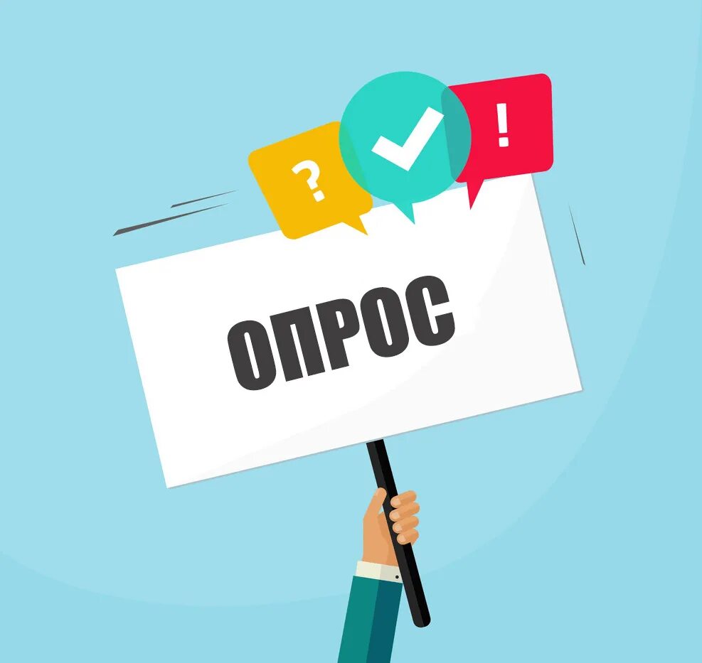 Очень важный опрос. Опрос картинка. приглашаем принять участие в опросе. опрос иллюстрация. опрос баннер.