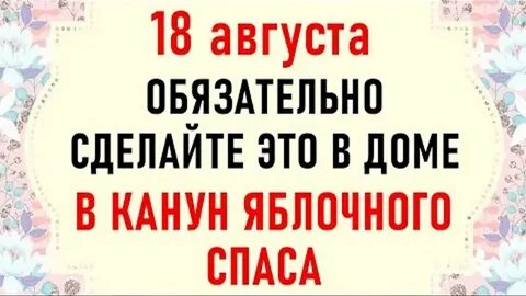 Что будет 17 18 августа