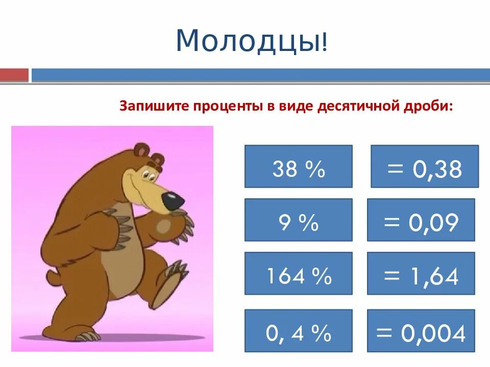 1 10 в виде процента. Проценты в виде десятичной дроби. запишите проценты в виде десятичной дроби. запиши в виде процентов: 0,4 =. запиши в виде процентов 0.9.