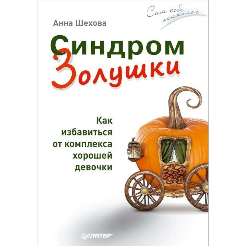 Синдром хорошей девочки энгл. Синдром хорошей девочки книга. книги о комплексе хорошей девочки. книга как избавиться от комплексов. синдром золушки.