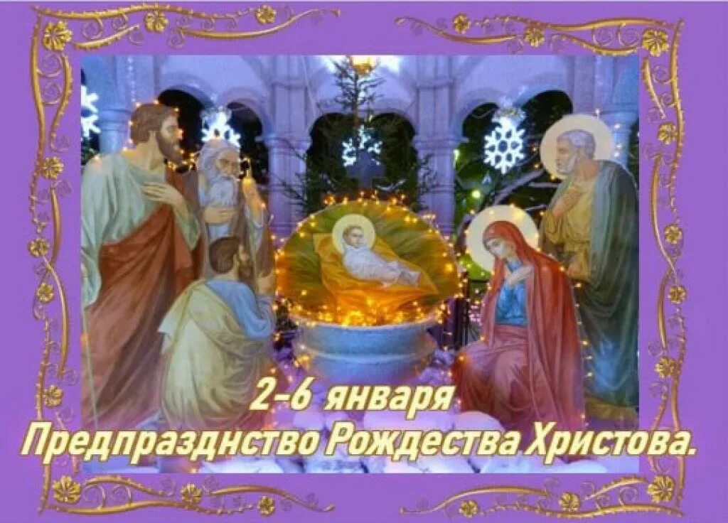 Зимние святки. Праздник рождества. С рождеством счевником. С рождетвенским сочельник. 24 декабря сочельник.