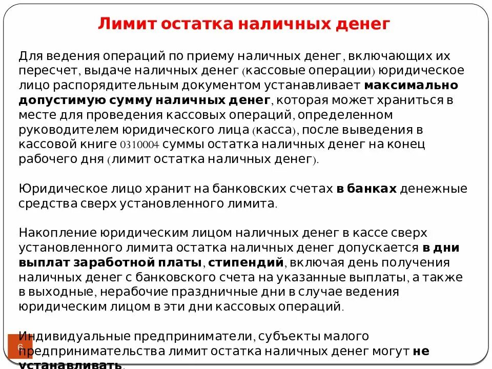 Также в срок. Лимит наличных денежных средств это. Лимит остатка наличных денег в кассе определяется. Остаток лимита денег в кассе устанавливается. Лимит наличных денежных средств в кассе.