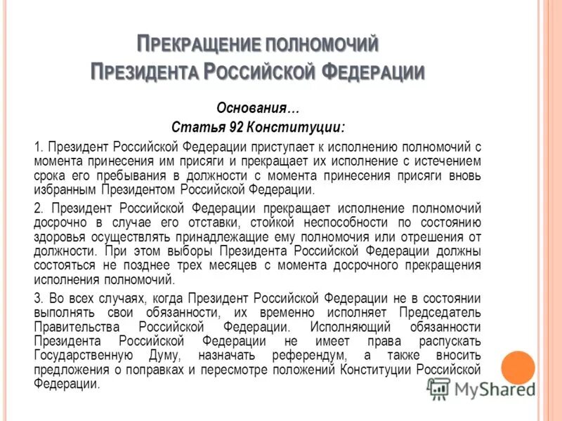 Статья 92 конституции российской федерации