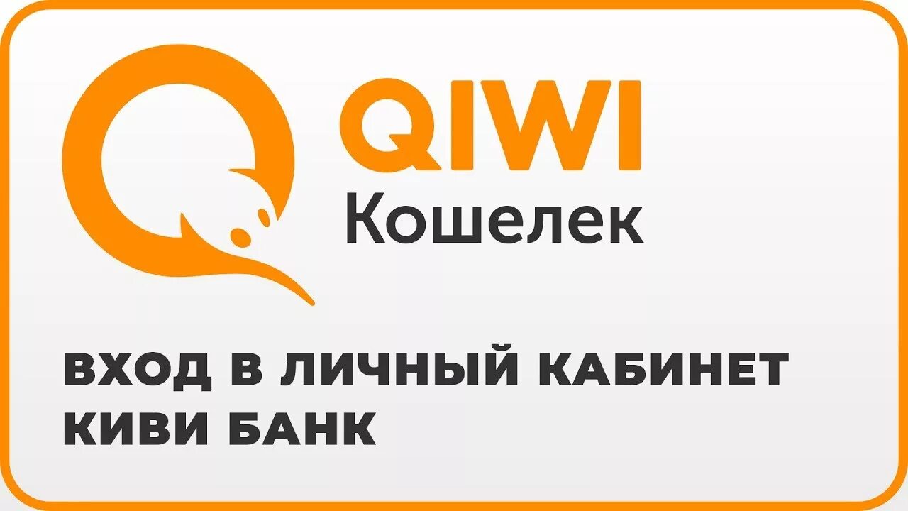 Киви кошелек войти в кабинет. QIWI. QIWI иконка. QIWI личный кабинет. Киви банк.