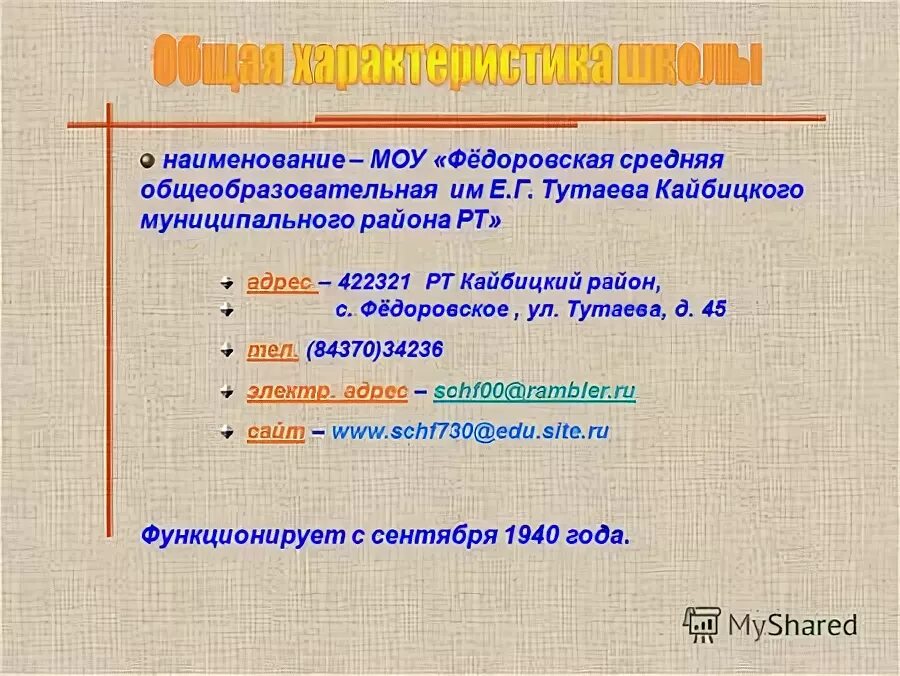 Наименование муниципального общеобразовательного учреждения. Наименование муниципального общеобразовательного учреждения. Наименование муниципального общеобразовательного учреждения. Наименование образовательной организации. Школа муниципальное учреждение.