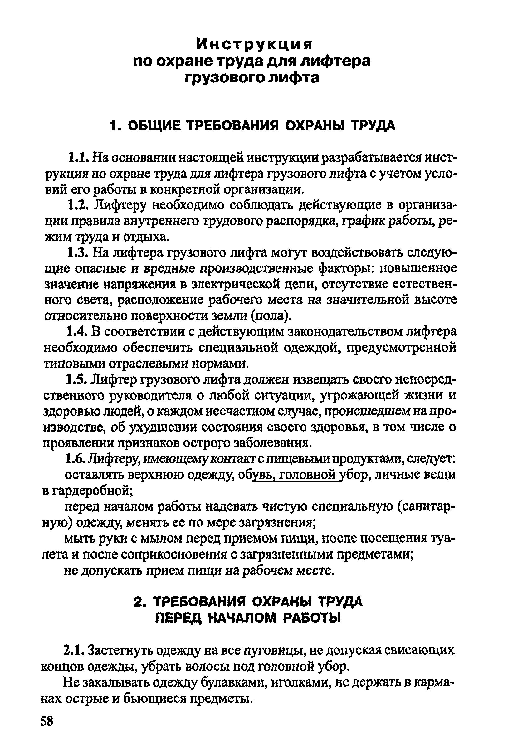 Инструкция для лифтеров по обслуживанию лифтов. Инструкция для лифтера по обслуживанию лифтовой. Инструкция лифтера на грузовых лифтов. Инструкция лифтера. Неисправности при которых лифт должен быть остановлен.