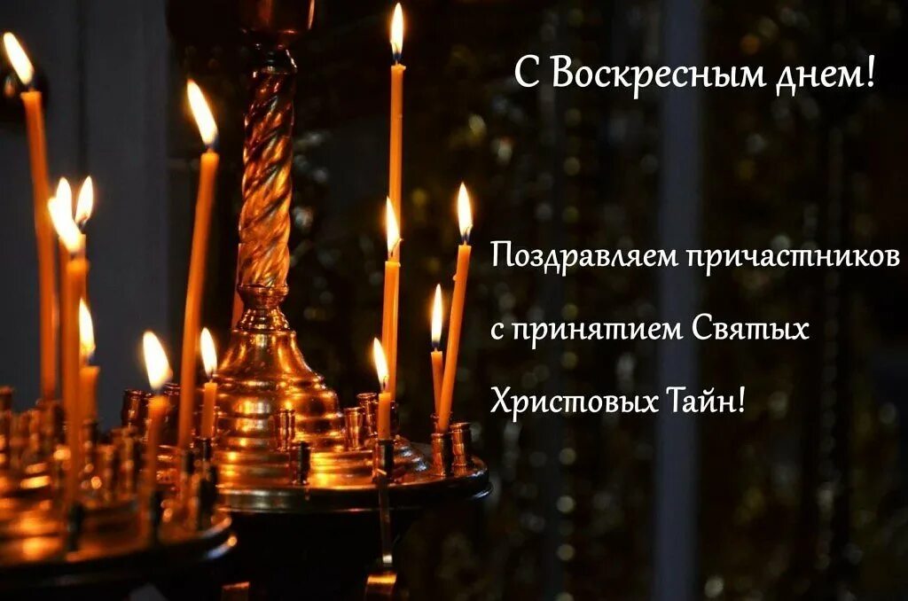 С воскресным днем правосл. Поздравляю с причастием. Со святым причастием поздравление. Поздравление с воскресным днем православные.