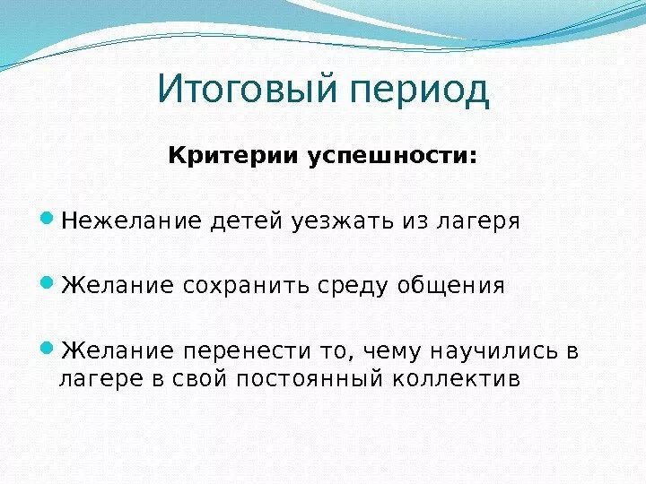 Периоды в лагере. Цель основного периода в лагере. Цели и задачи основного периода смены в лагере. Основной период смены задачи. Задачи для заключительного периода.