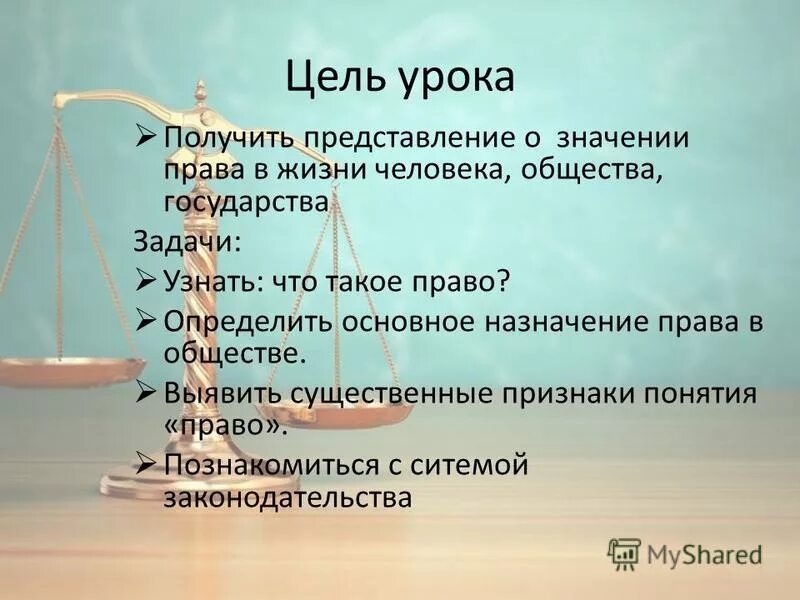 Значение право в жизни человека