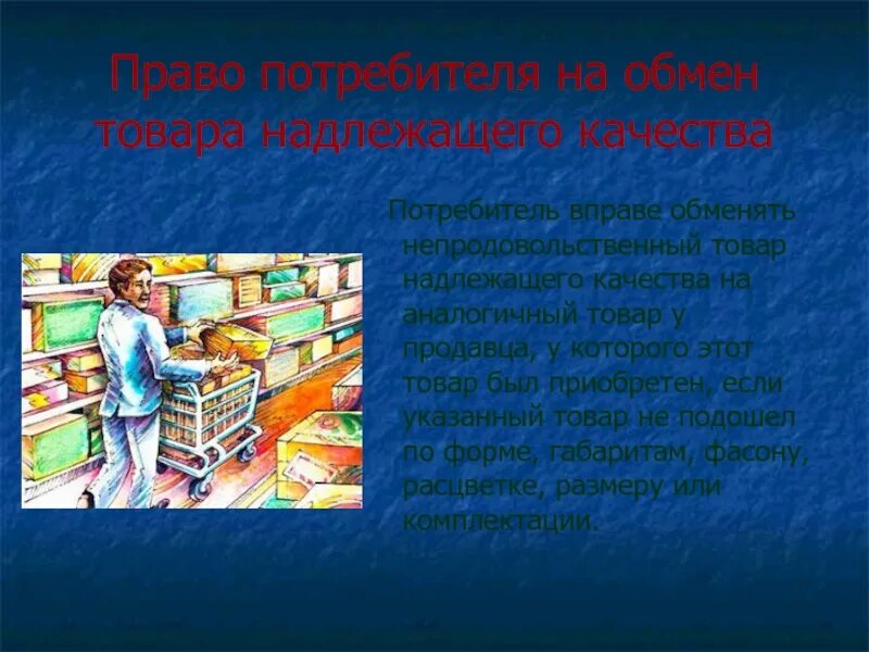 10 качеств продукта. Право потребителя на обмен товара. Право потребителя на обмен товара надлежащего качества. Право на качество потребителя. Право потребителя на надлежащее качество товара.