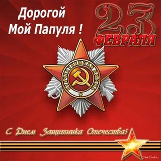 Папочка с днем защитника