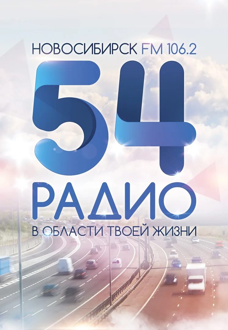 Радио 54. Радио 54 лого. Новосибирское радио. Радио 54 Новосибирск волна. Слушать радио 54 106.2
