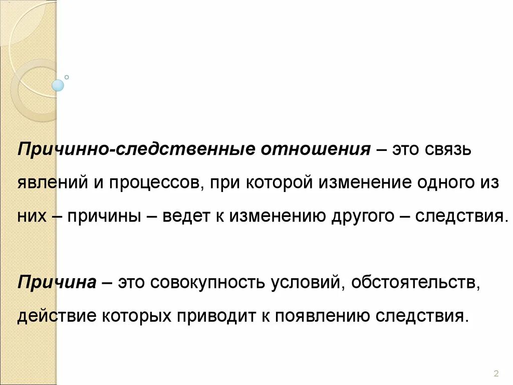 При,ино следственные отношения. Причинно-следственные отношения. Причины следственные отношения. Причина следствиной связи это.