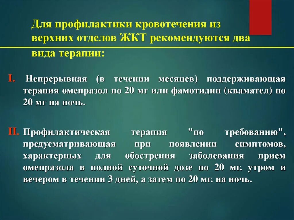 Желудочно кишечные кровотечения терапия. Кровотечения из верхних отделов желудочно-кишечного тракта. Профилактика желудочно-кишечных кровотечений. Профилактика желудочного кровотечения. Кровотечение из верхних отделов.