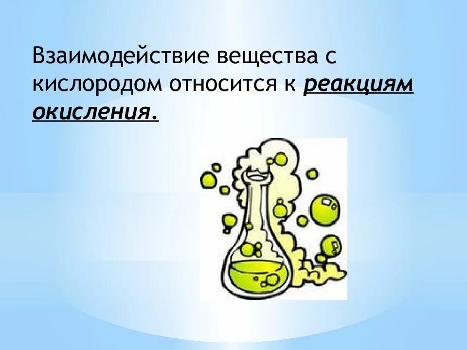 Кислород относится к группе. Вещества взаимодействующие с кислородом. Взаимодействие веществ с кислородом. Медленное взаимодействие веществ с кислородом. Взаимодействие веществ с кислородом является.