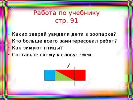 Разбор слова змей