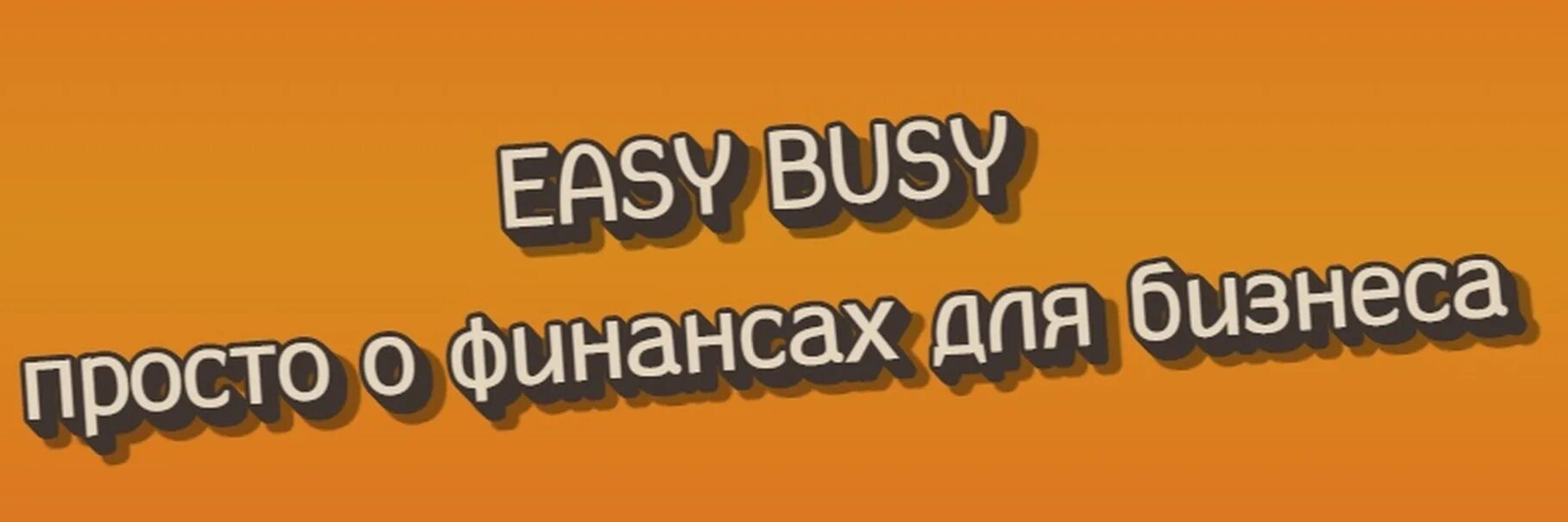 Easy busy. Easy busy коворкинг. Коворкинг ИЗИ бизи Скандинавия. ИЗИ бизи с сыром.