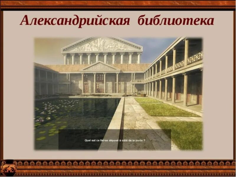 Библиотека в древней греции. Библиотека в Александрии египетской. Александрийская библиотека Мусейон. Мусейон в древней Греции. Древний Мусейон Александрии.