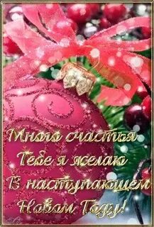Поздравление снохе с новым годом