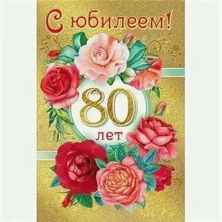 С днем рождения женщине 80 лет своими