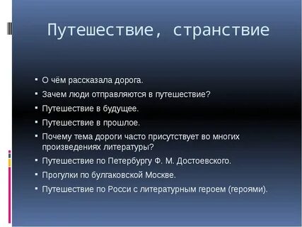 Сочинение путешествие