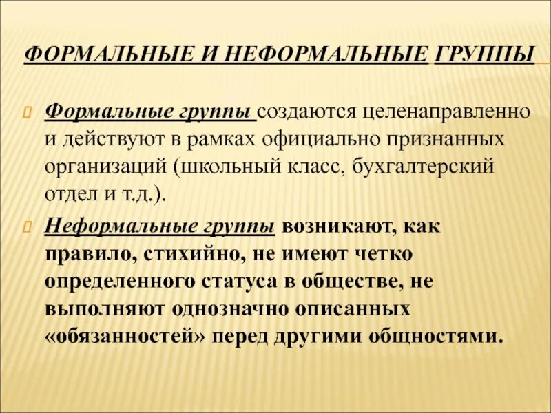 Официальная формальная группа. Формальные и неформальные группы. Формальная группа и неформальная группа. Формальное и неформальное взаимодействие. Формальные и неформальные группы в организации.