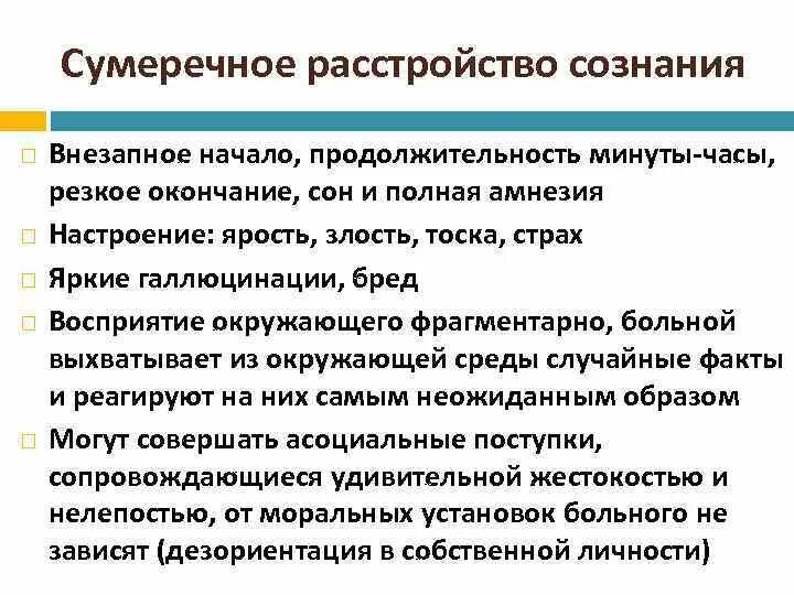 Нарушение сознания симптомы. Сумеречное расстройство сознания. Проявления сумеречного состояния сознания. Сумеречное состояние сознания психиатрия. Сумеречное помрачение сознания симптомы.