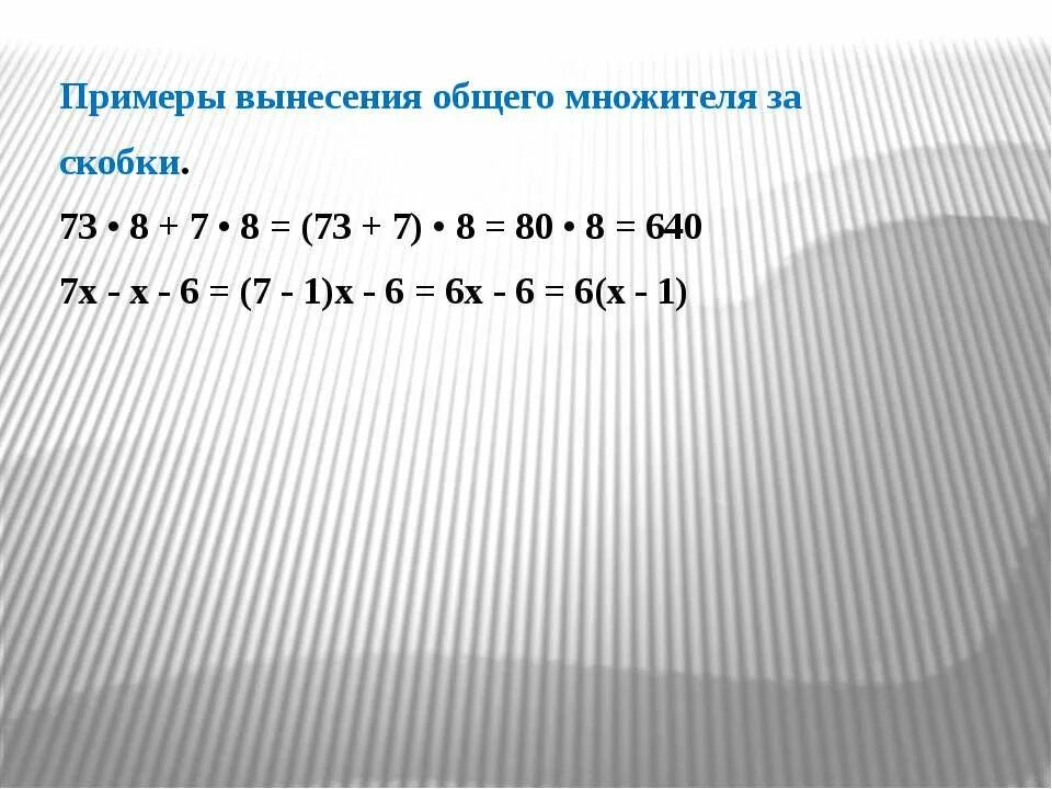 5 5 y вынести за скобки. Вынесение общего множителя примеры. Общий множитель примеры. Вынесение общего множителя за скобки. Вынесите за скобки умноитель примеры.