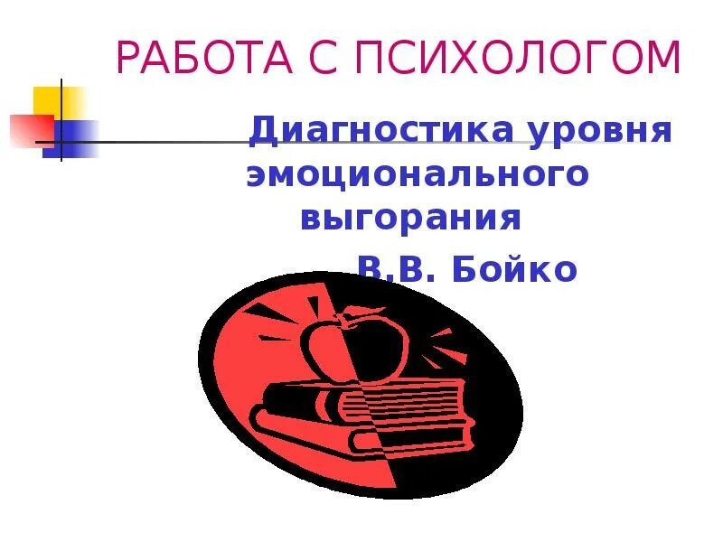 Диагностика уровня эмоционального выгорания. Диагностика эмоционального выгорания Маслач. Бойко эмоциональное выгорание. Диагностика уровня профессионального выгорания в. в. Бойко. Выгорание маслач методика