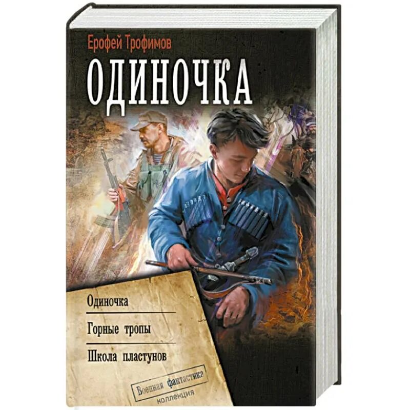 Трофимов книга одиночка 4. Одиночка книга. Фантастика книга одиночка.