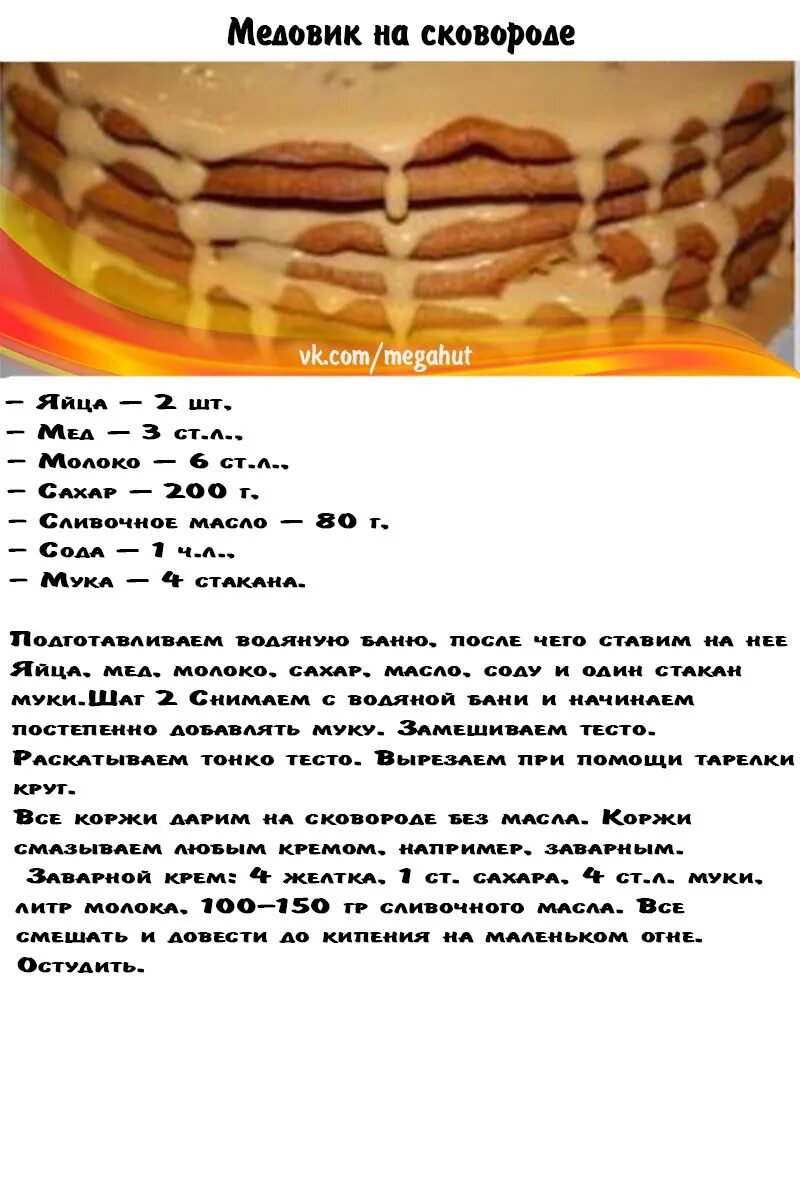 Медовик на сковороде в домашних условиях рецепт. Медовый торт на сковороде. Торт медовик на сковороде коржи. Медовые коржи для торта на сковороде. Тесто на медовик рецепт.