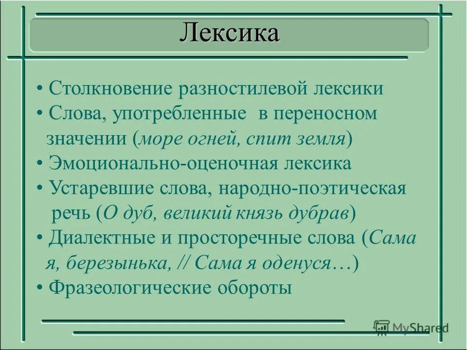 Народно поэтическая лексика. Народно поэтическая лексика. Варваризмы примеры слов. Народно поэтическая лексика. Поэтическая лексика.
