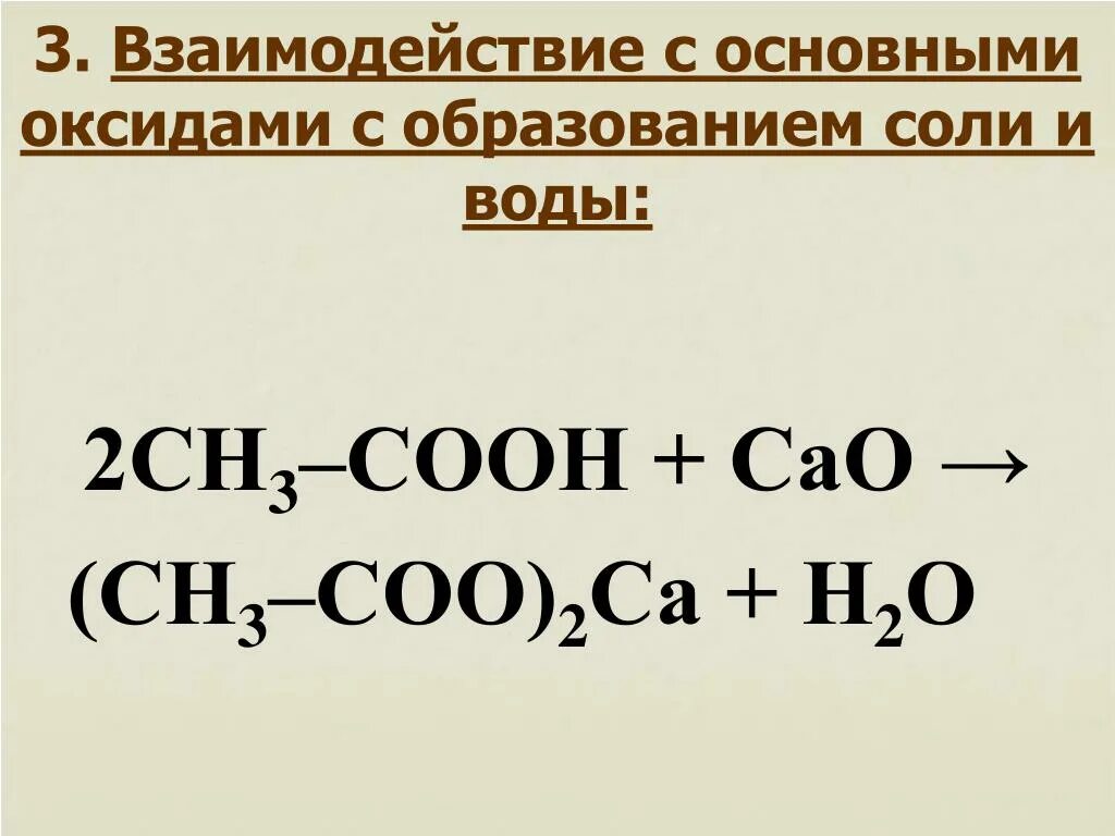 Сн3(сн2)2соон. Сн3-сн2-соон-сн3. Ch3—сн2—сн2—сн2—соон. Взаимодействие с основными оксидами с образованием. Сн3 со сн3