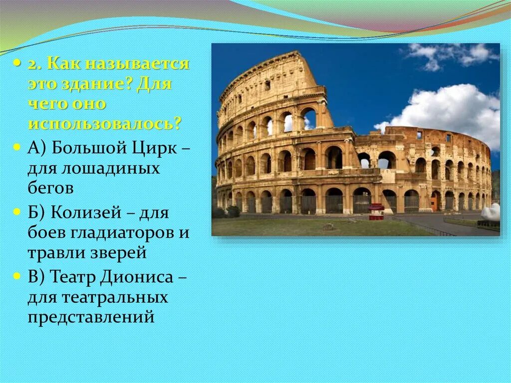 Презентация по истории 5 класс древнейший рим. Большой цирк в Риме это Колизей?. Амфитеатр Рима 5 класс. 5 Достопримечательностей древнего Рима. Архитектура древнего Рима презентация Колизей.