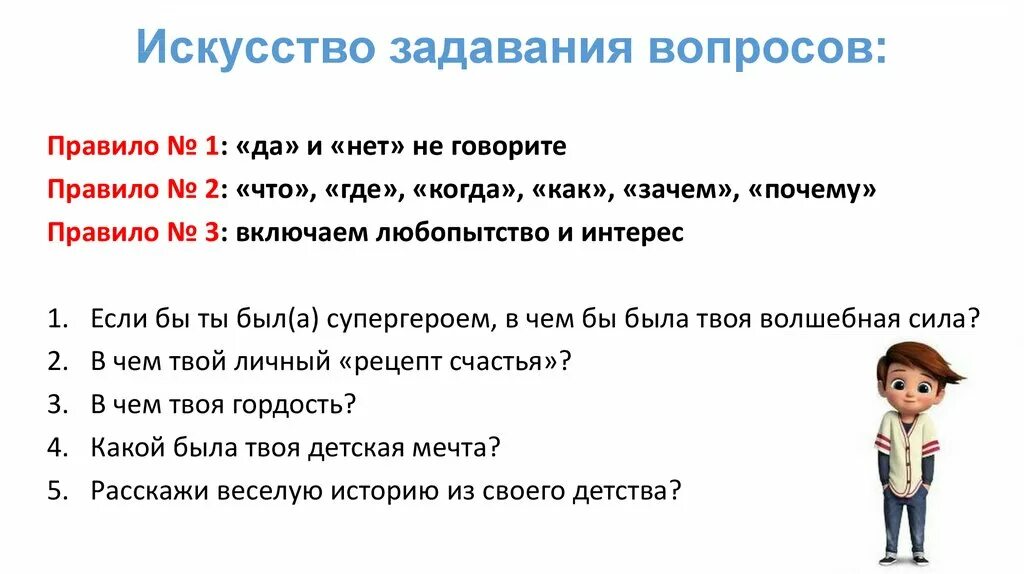 Задать совсем. Методика задавания вопросов. Правильный вопрос. Примеры правильных вопросов. Методика правильных вопросов.